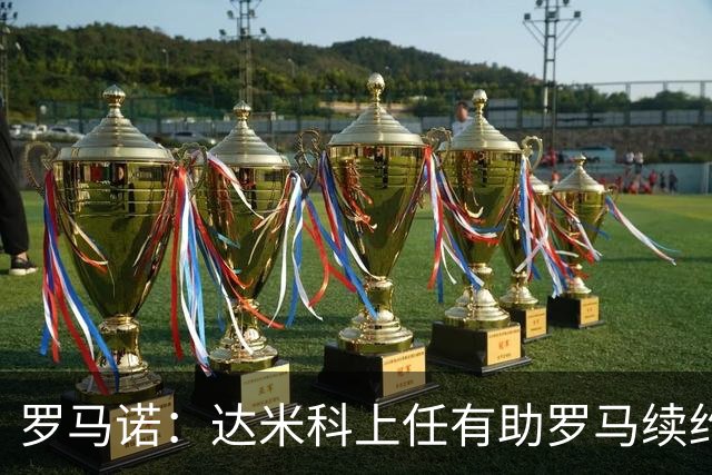 罗马诺：达米科上任有助罗马续约曼奇尼和迪巴拉，后者接近达协议